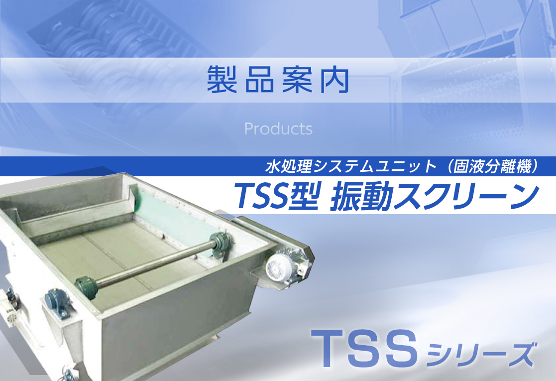 TSS型 振動スクリーン